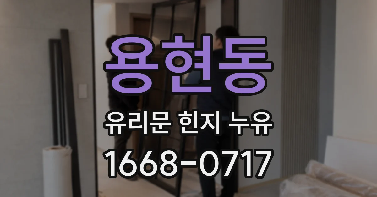 용현동 유리문 힌지 누유