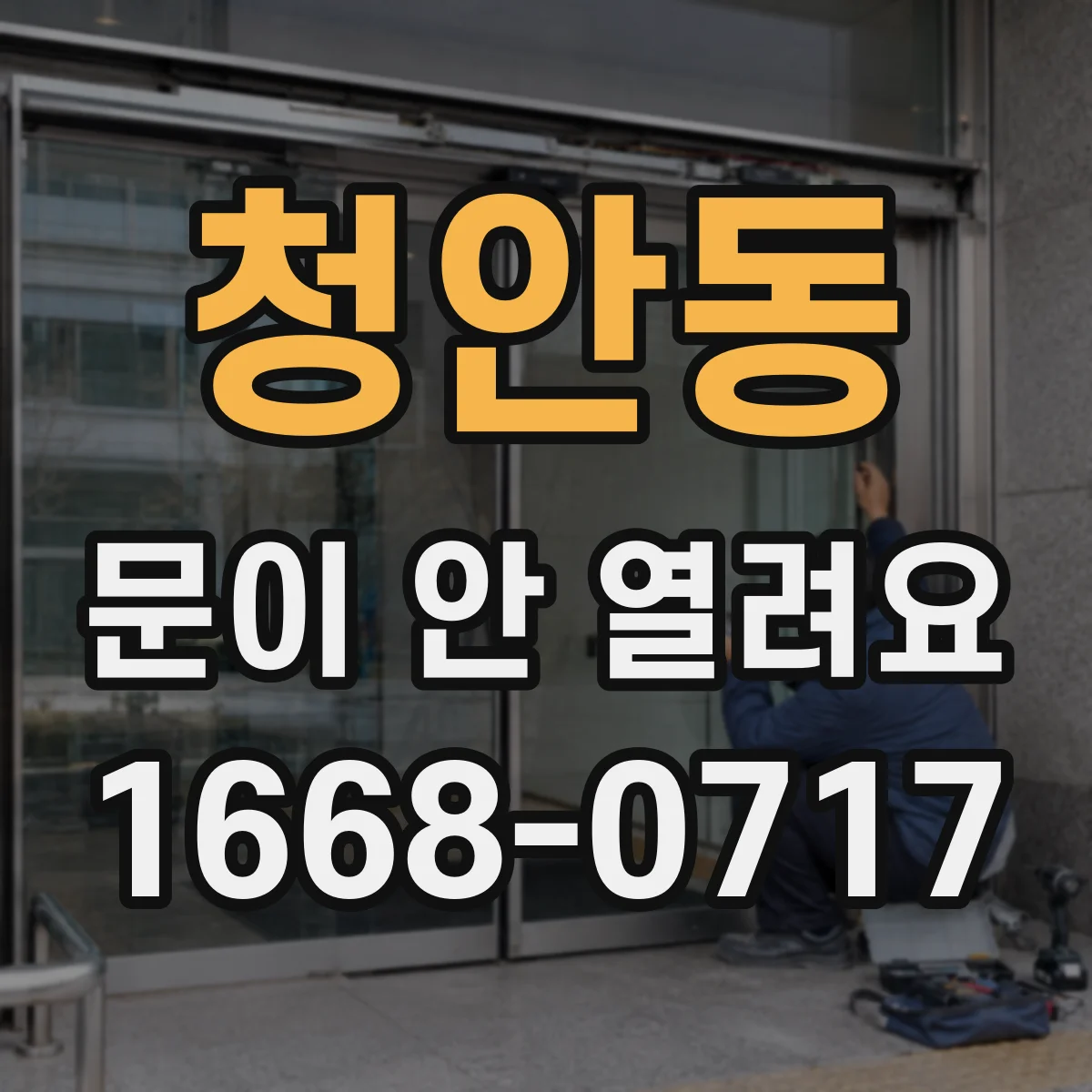 청안동 문이 안 열려요