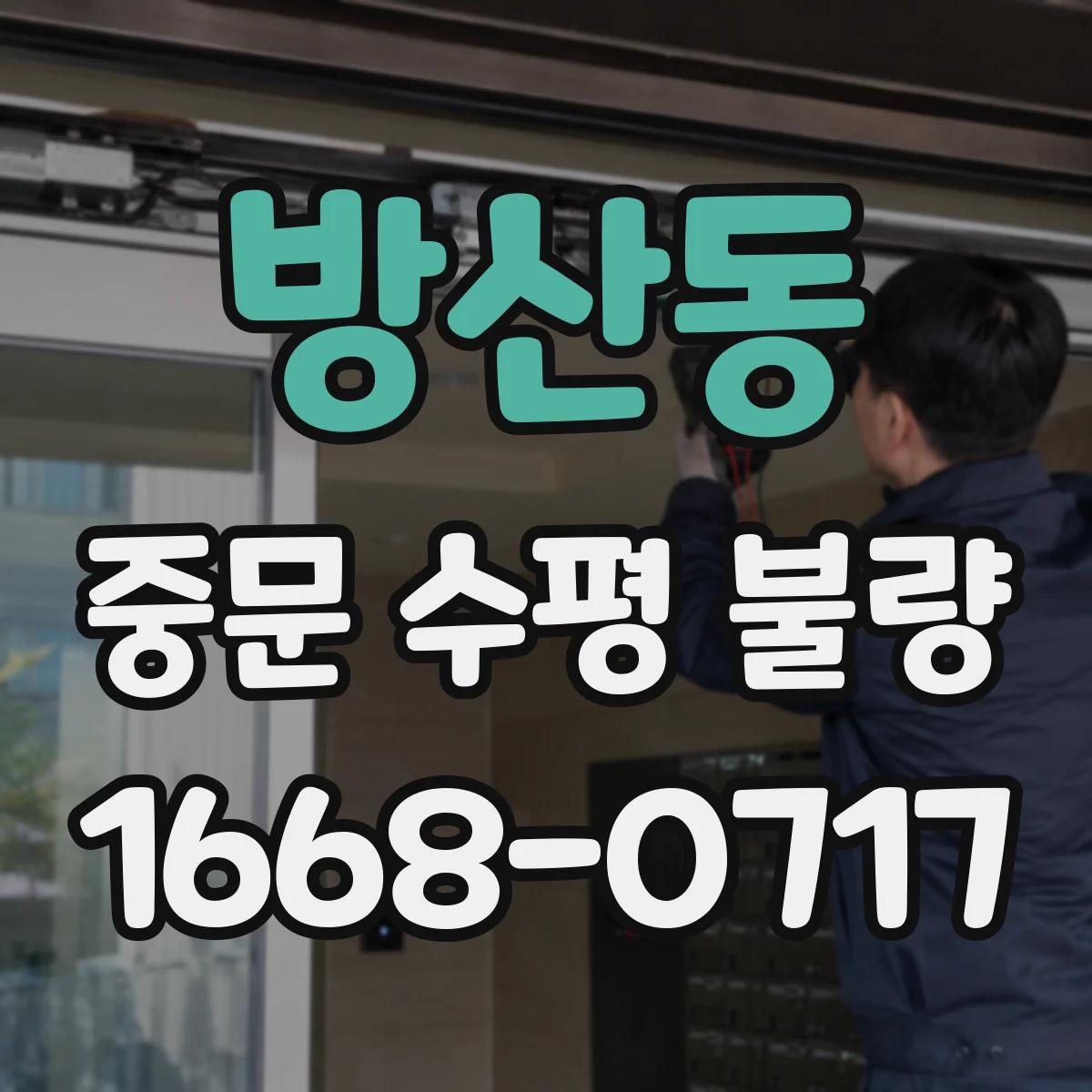 방산동 중문 수평 불량