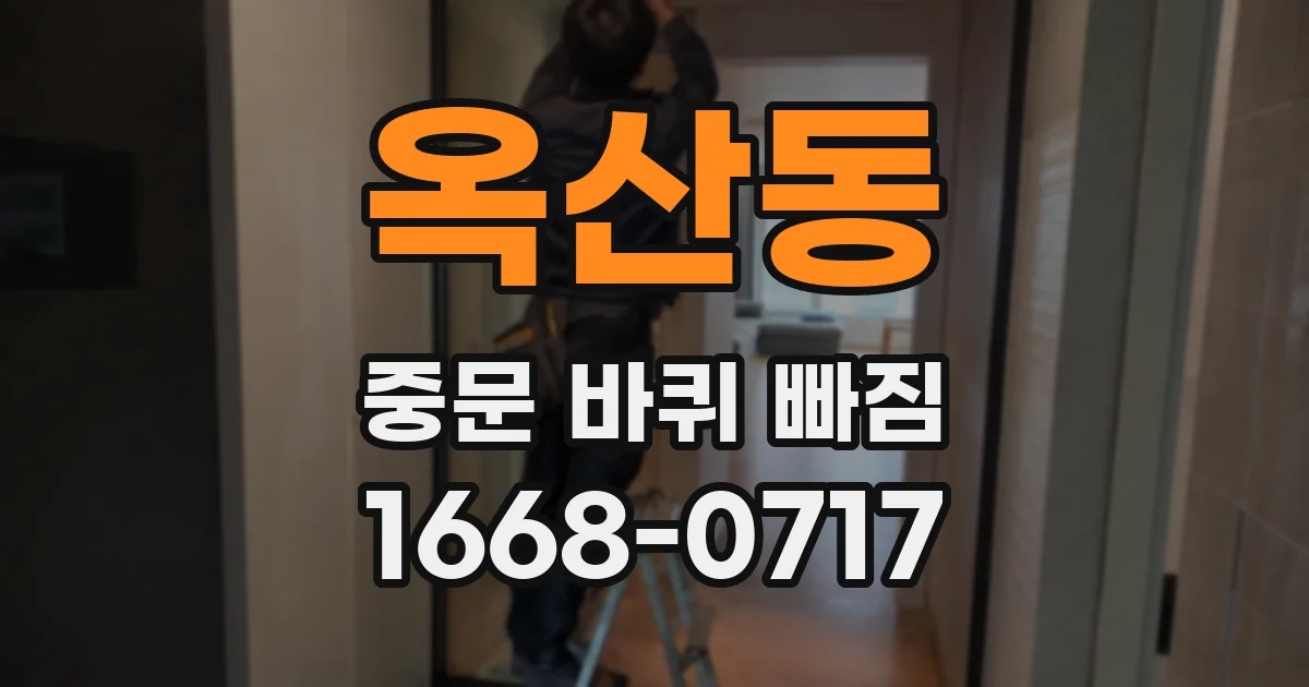 옥산동 중문 바퀴 빠짐