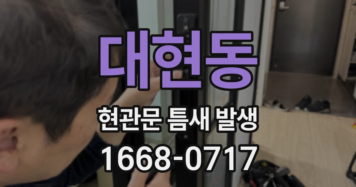 대현동 현관문 틈새 발생