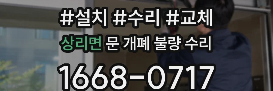 상리면 문 개폐 불량 수리