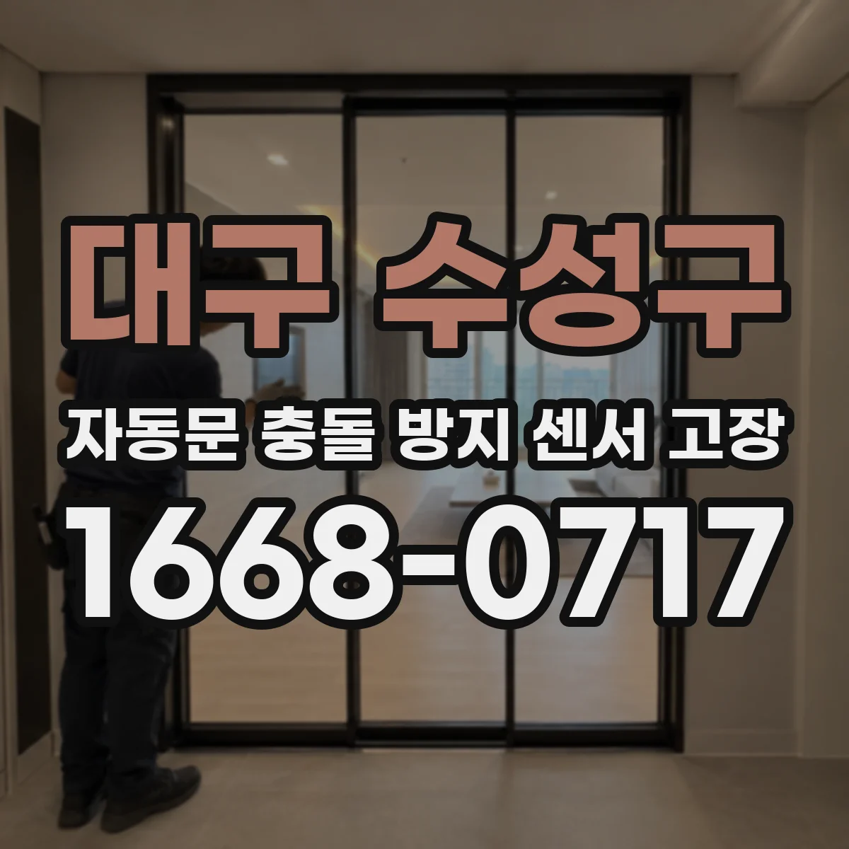 대구 수성구 자동문 충돌 방지 센서 고장