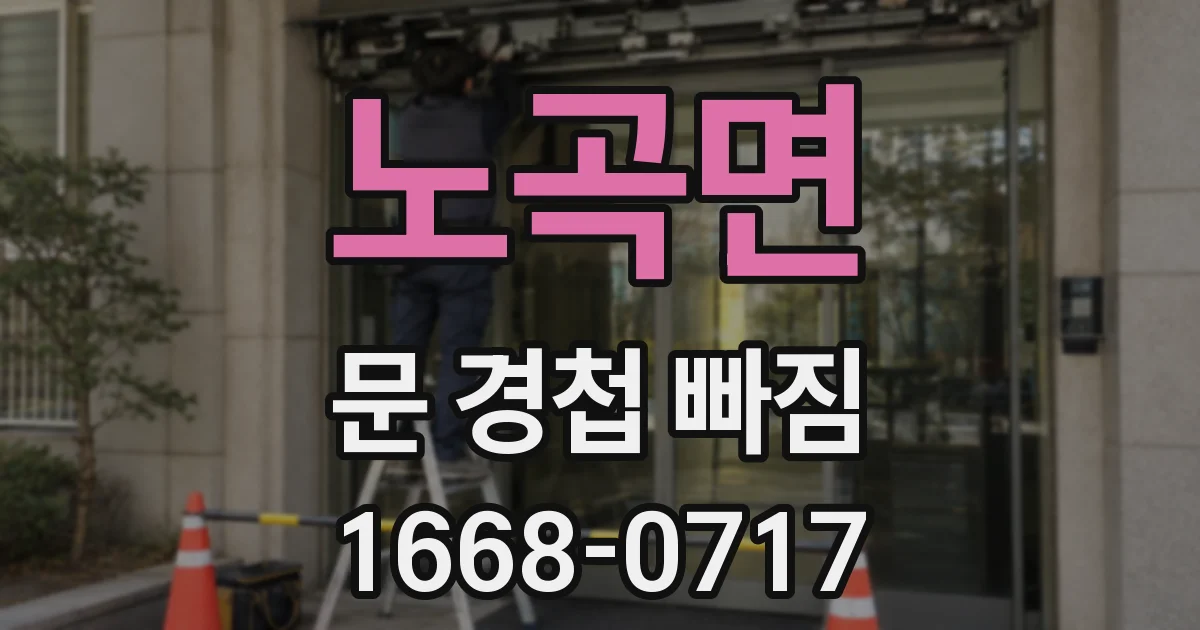 노곡면 문 경첩 빠짐