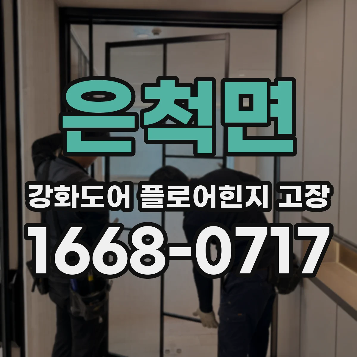 은척면 강화도어 플로어힌지 고장