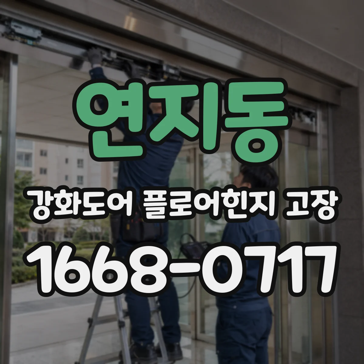 연지동 강화도어 플로어힌지 고장