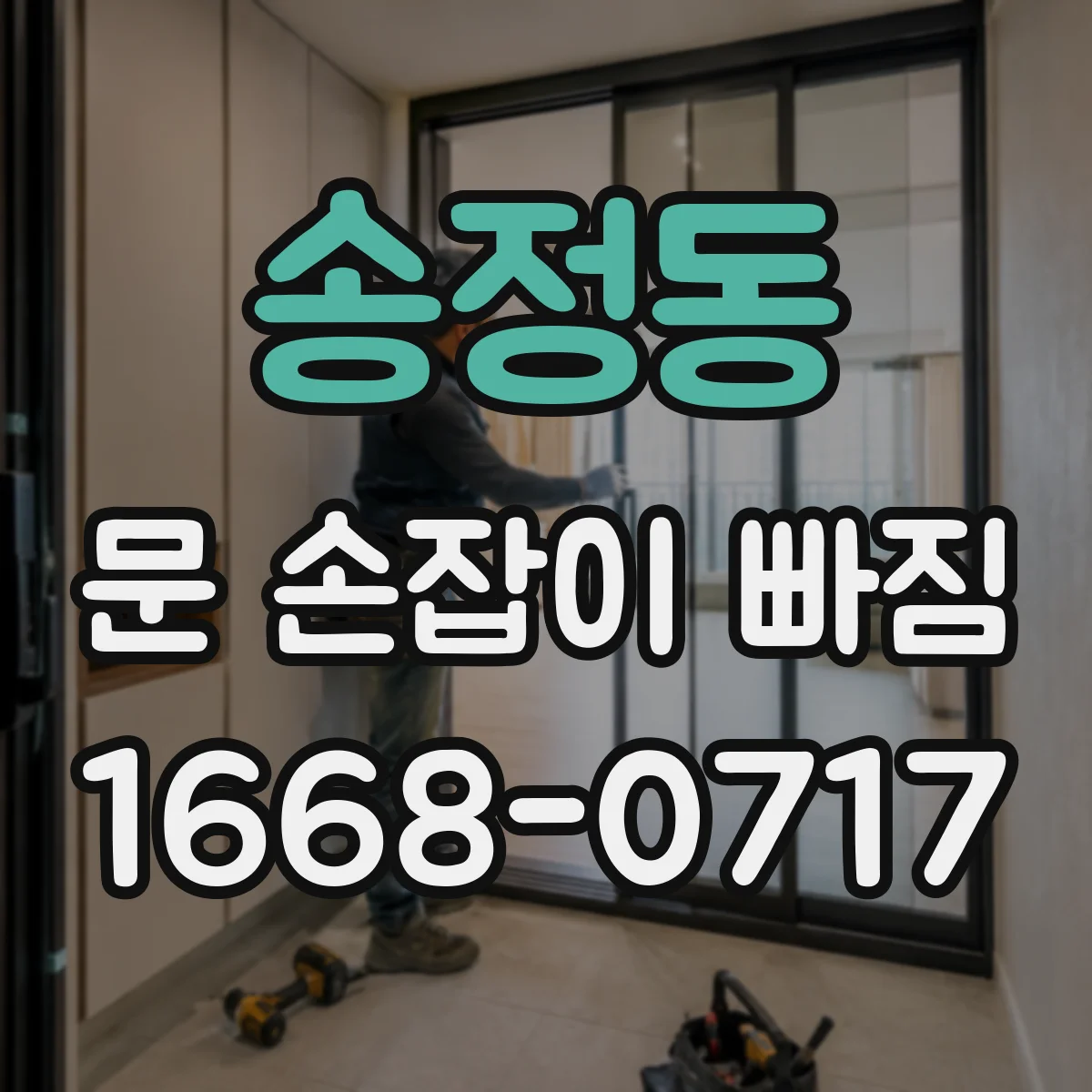 송정동 문 손잡이 빠짐