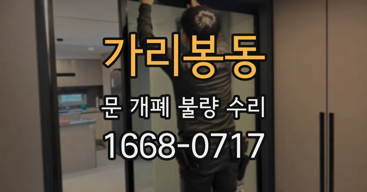 가리봉동 문 개폐 불량 수리