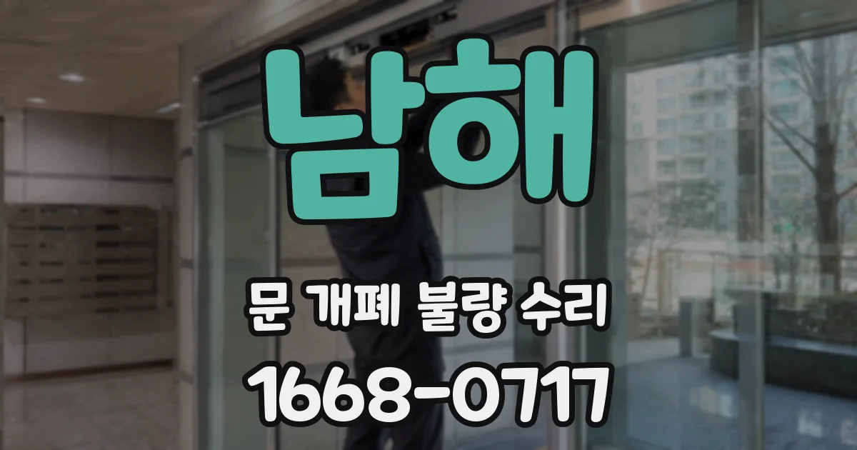 남해 문 개폐 불량 수리