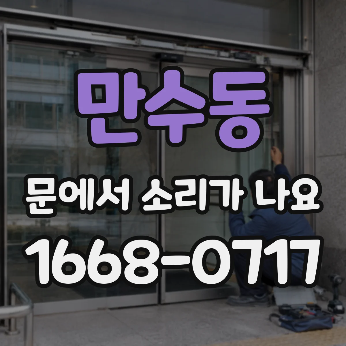만수동 문에서 소리가 나요 도어클로저 댐퍼 마모 의심 신호와 대응