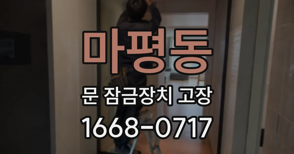 마평동 문 잠금장치 고장