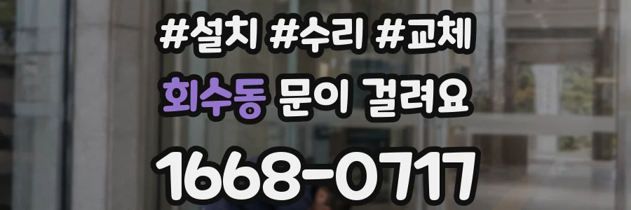 회수동 문이 걸려요