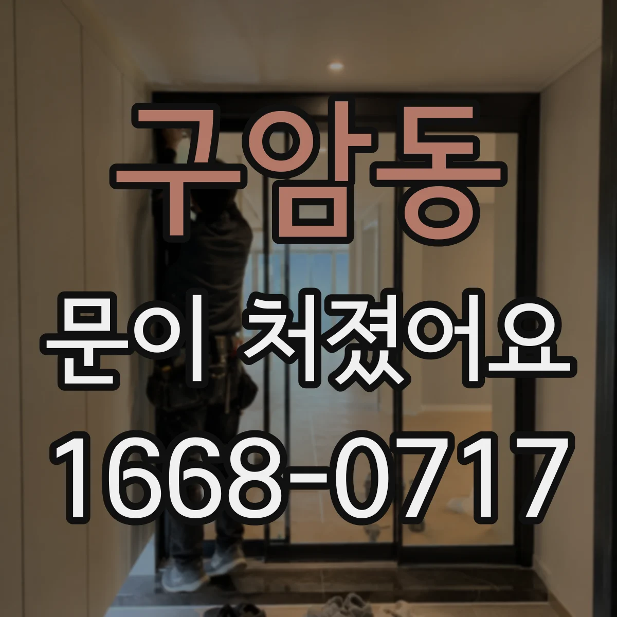 구암동 문이 처졌어요