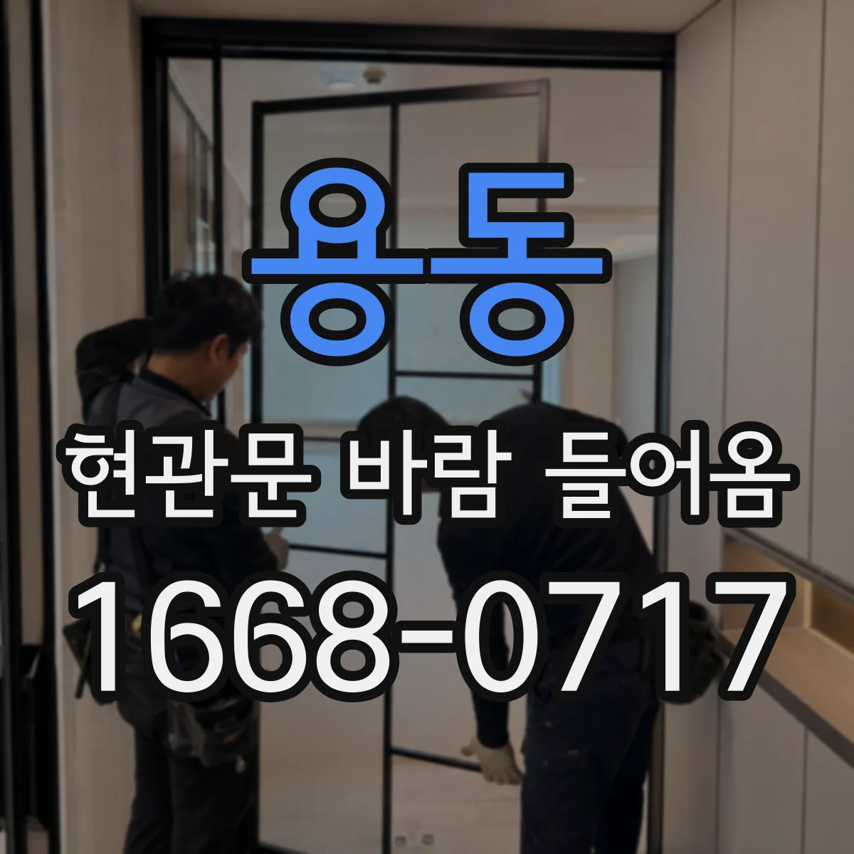 용동 현관문 바람 들어옴