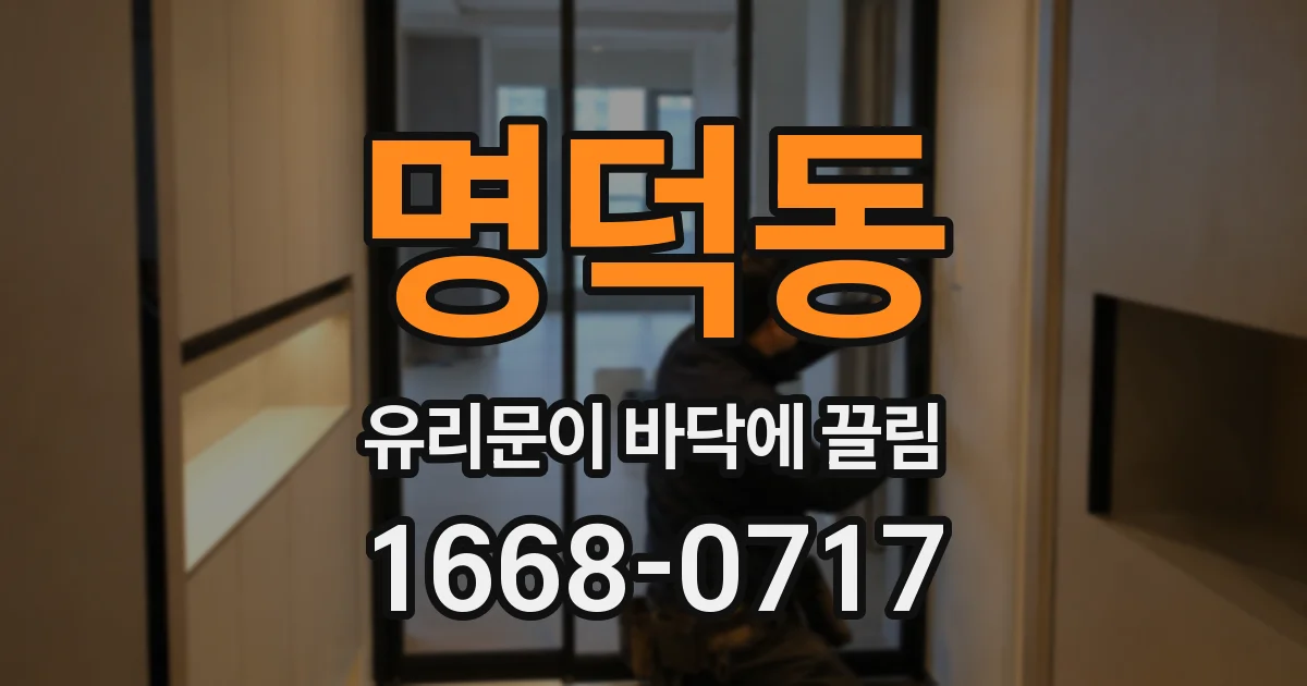 명덕동 유리문이 바닥에 끌림