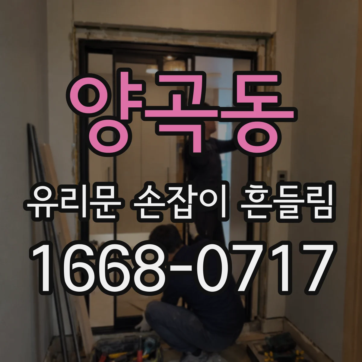 양곡동 유리문 손잡이 흔들림
