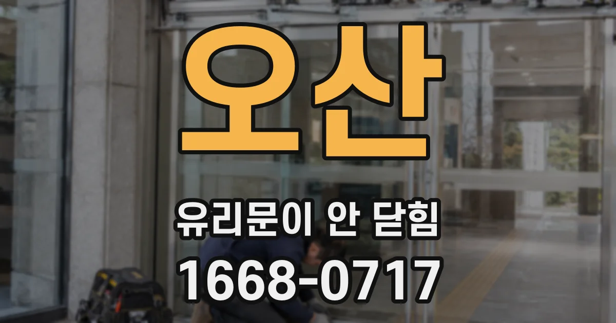 오산 유리문이 안 닫힘
