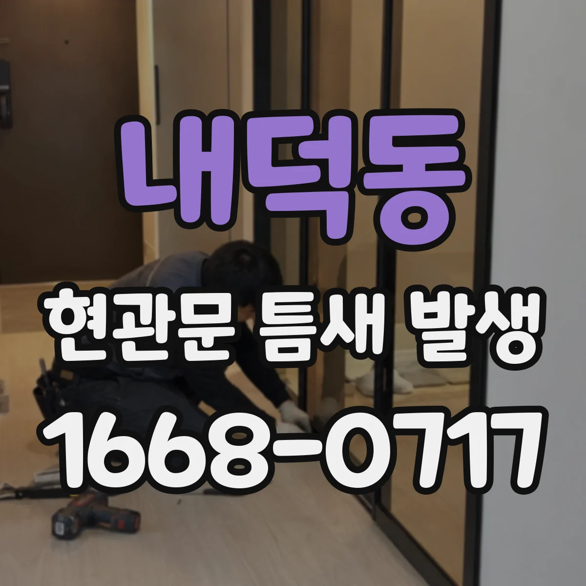 내덕동 현관문 틈새 발생