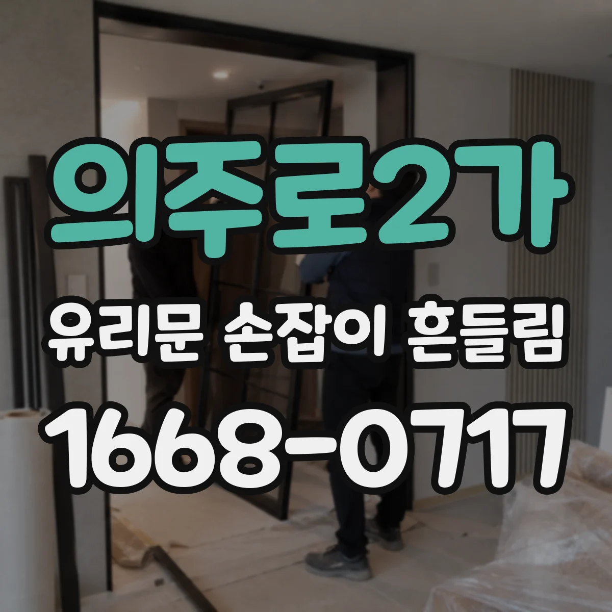 의주로2가 유리문 손잡이 흔들림