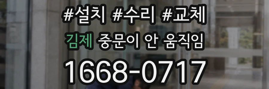 김제 중문이 안 움직임