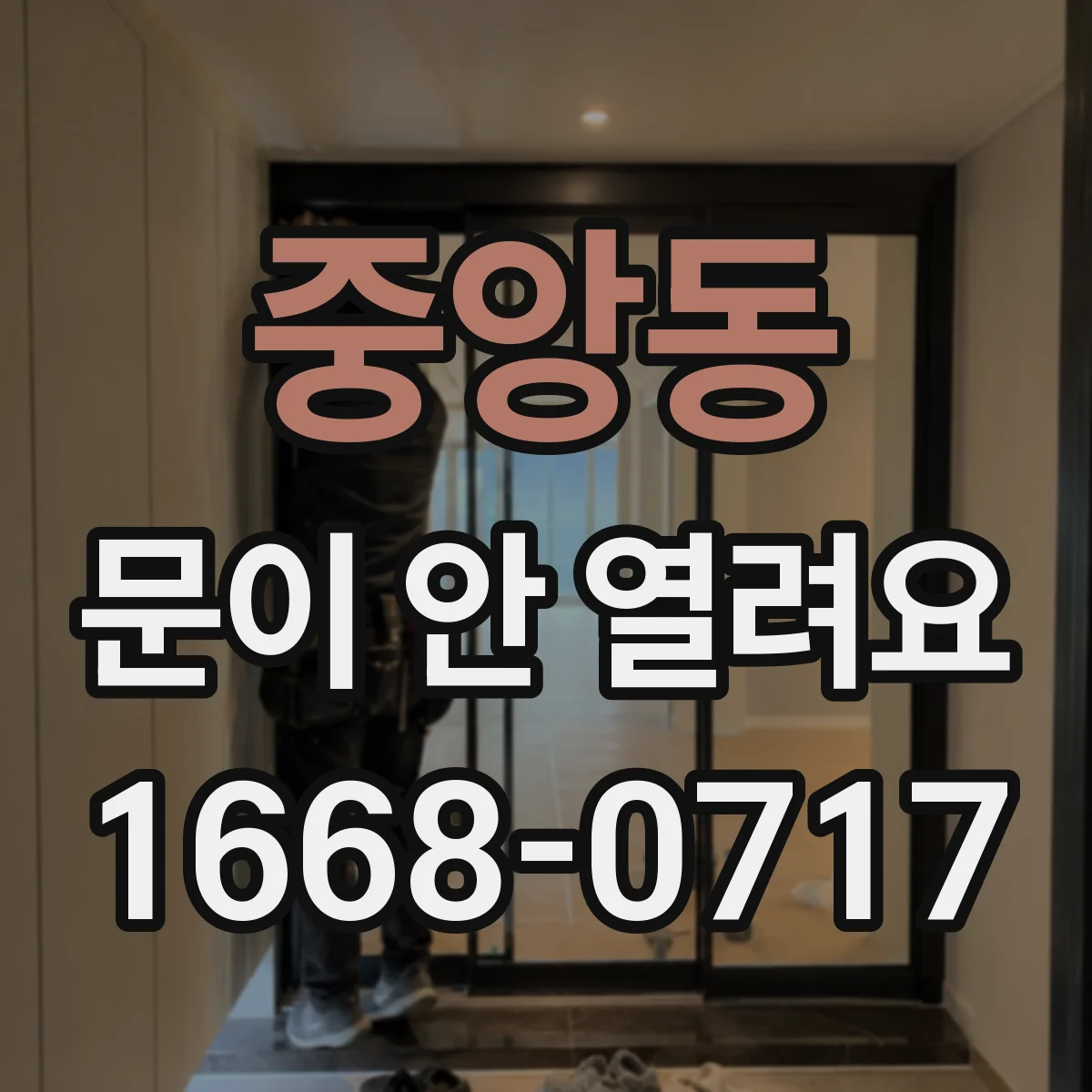 중앙동 문이 안 열려요
