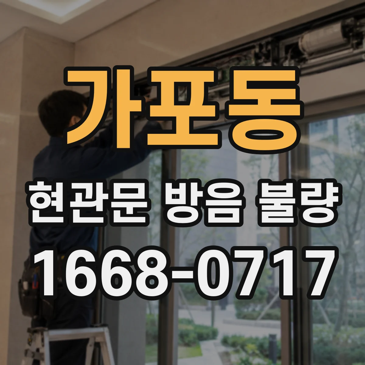 가포동 현관문 방음 불량