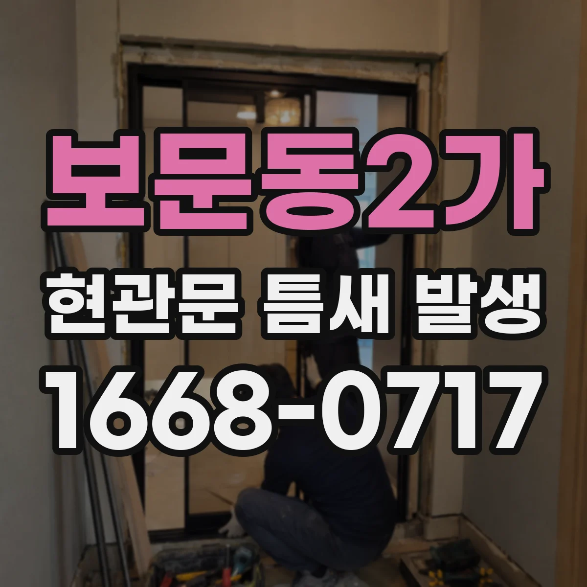 보문동2가 현관문 틈새 발생