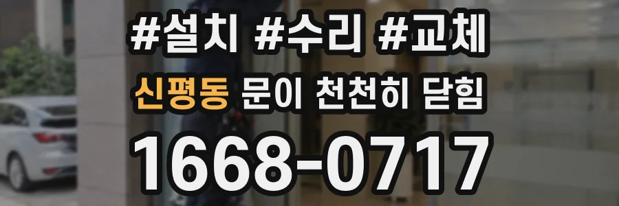 신평동 문이 천천히 닫힘