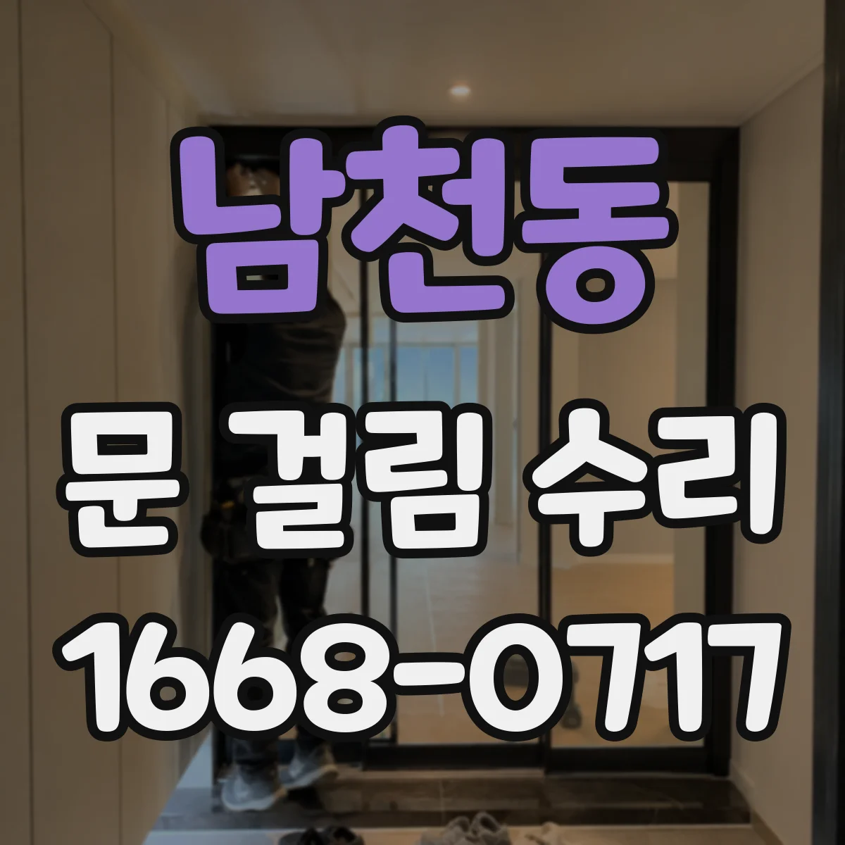 남천동 문 걸림 수리