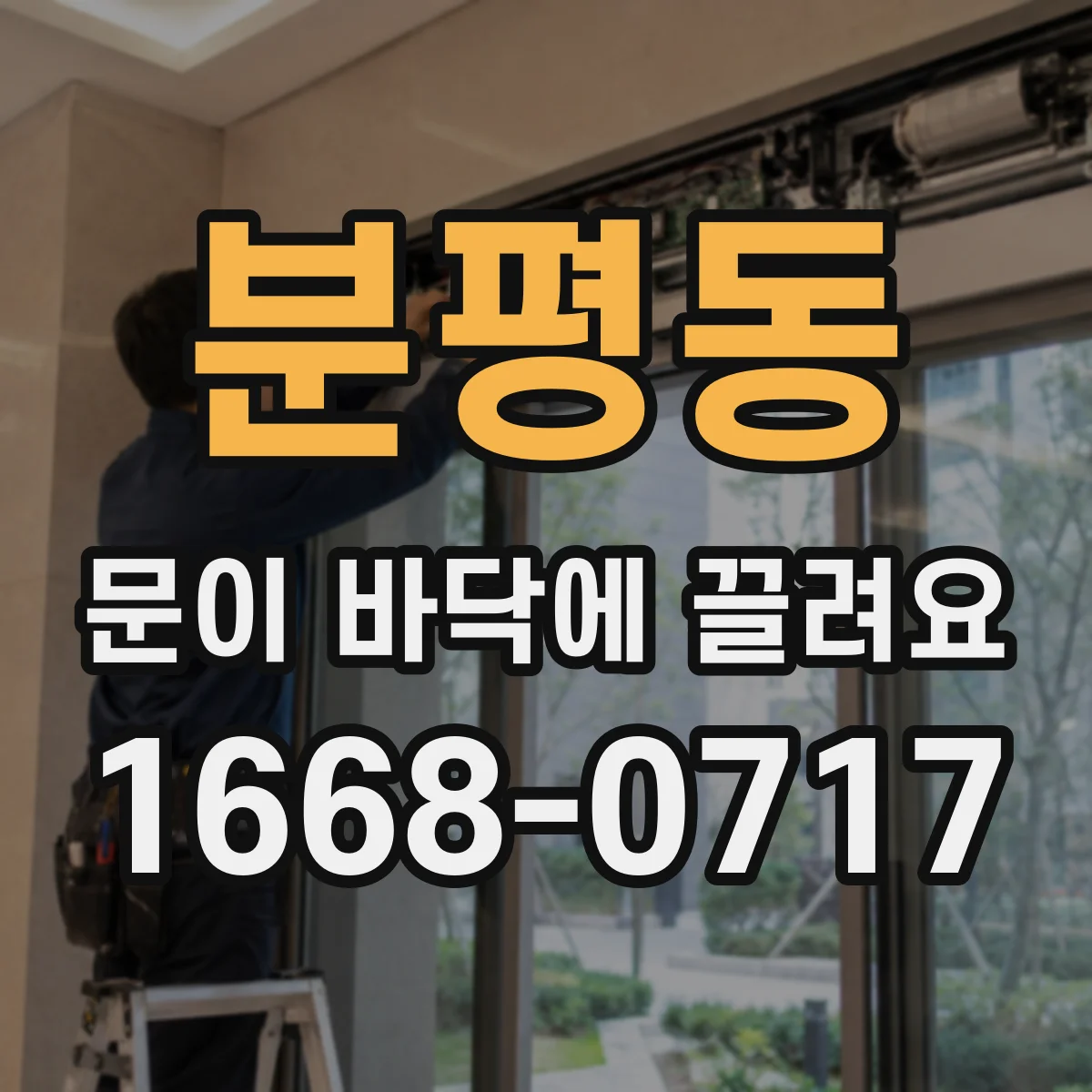 분평동 문이 바닥에 끌려요