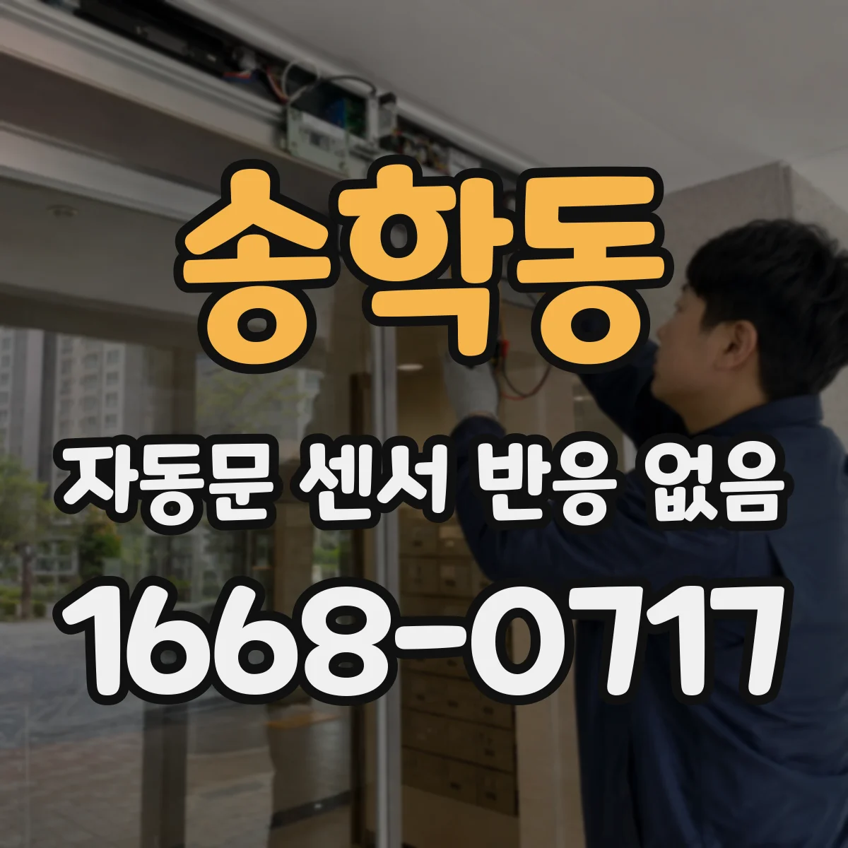 송학동 자동문 센서 반응 없음