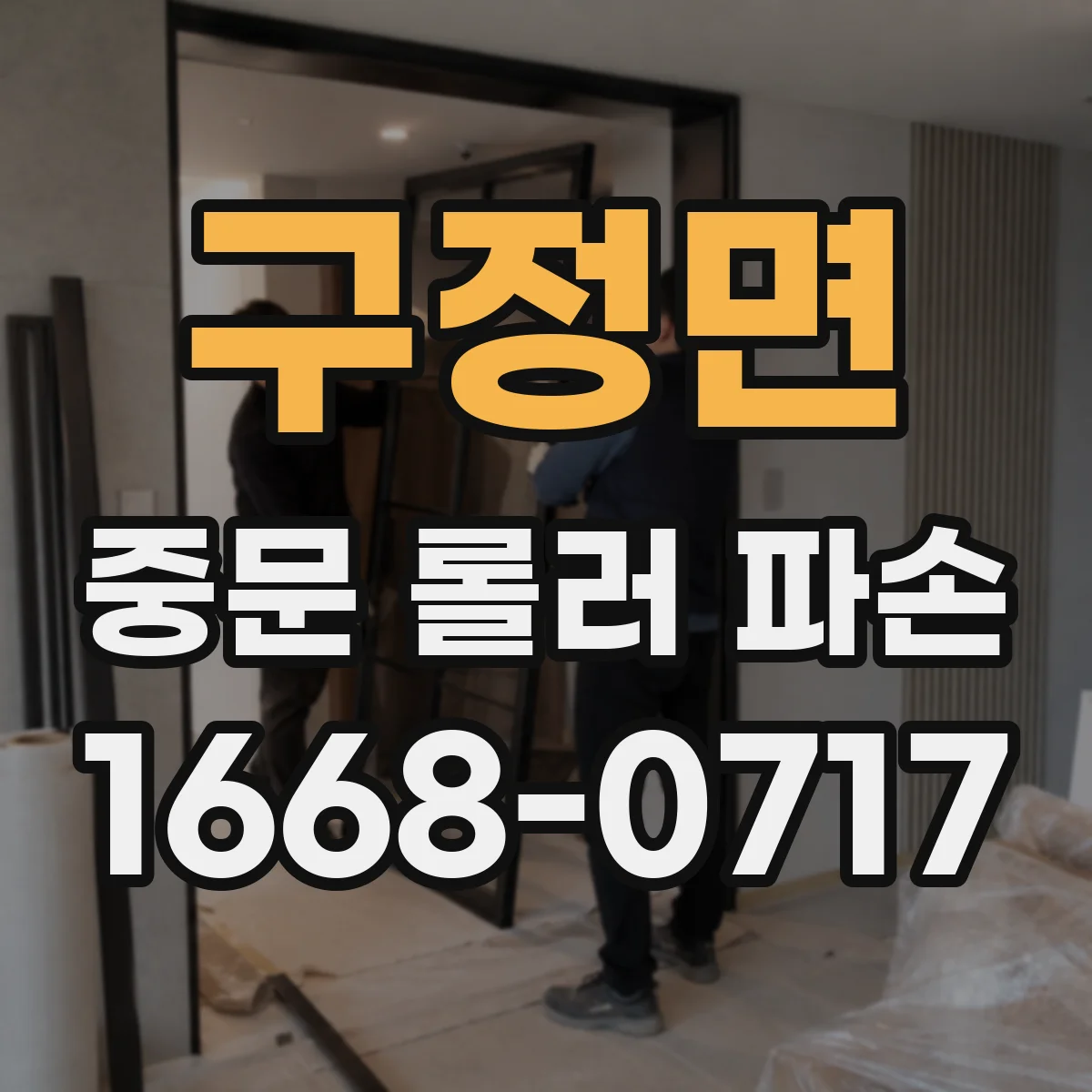 구정면 중문 롤러 파손