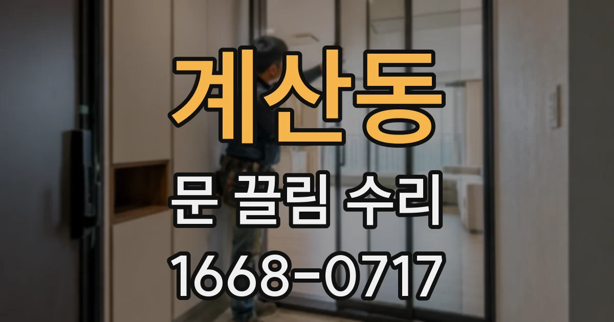 계산동 문 끌림 수리