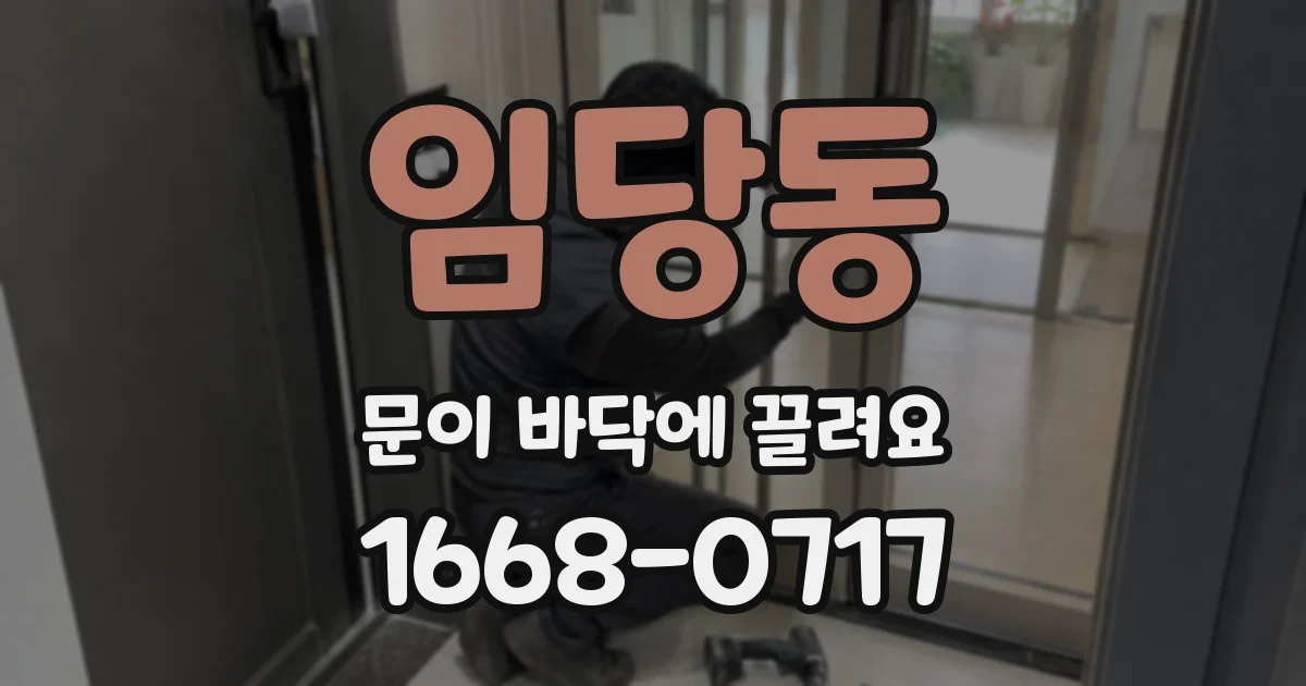 임당동 문이 바닥에 끌려요