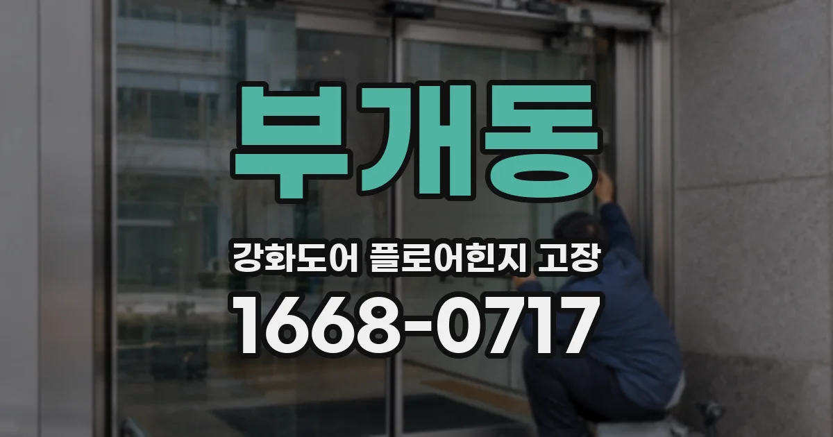 부개동 강화도어 플로어힌지 고장