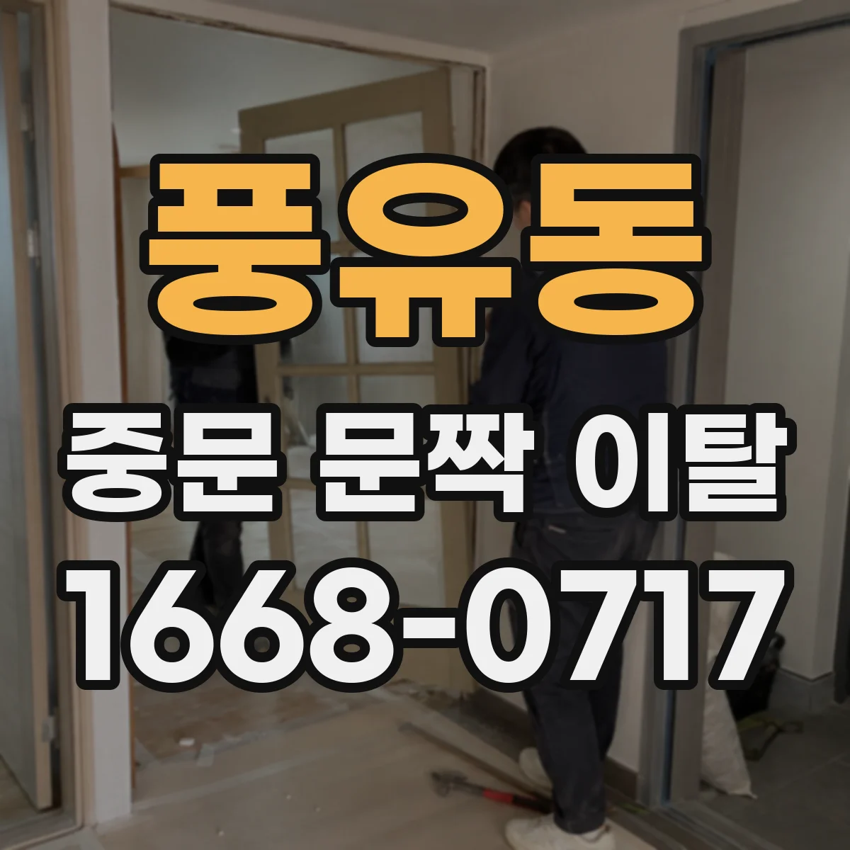 풍유동 중문 문짝 이탈
