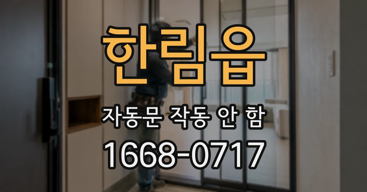 한림읍 자동문 작동 안 함