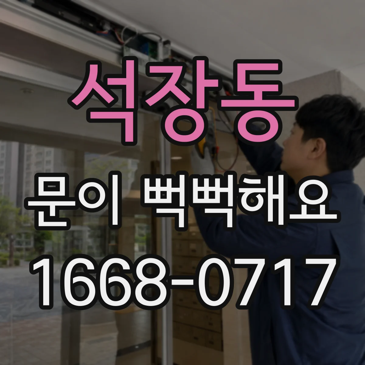 석장동 문이 뻑뻑해요