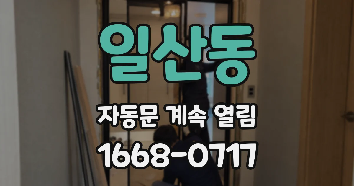 일산동 자동문 계속 열림
