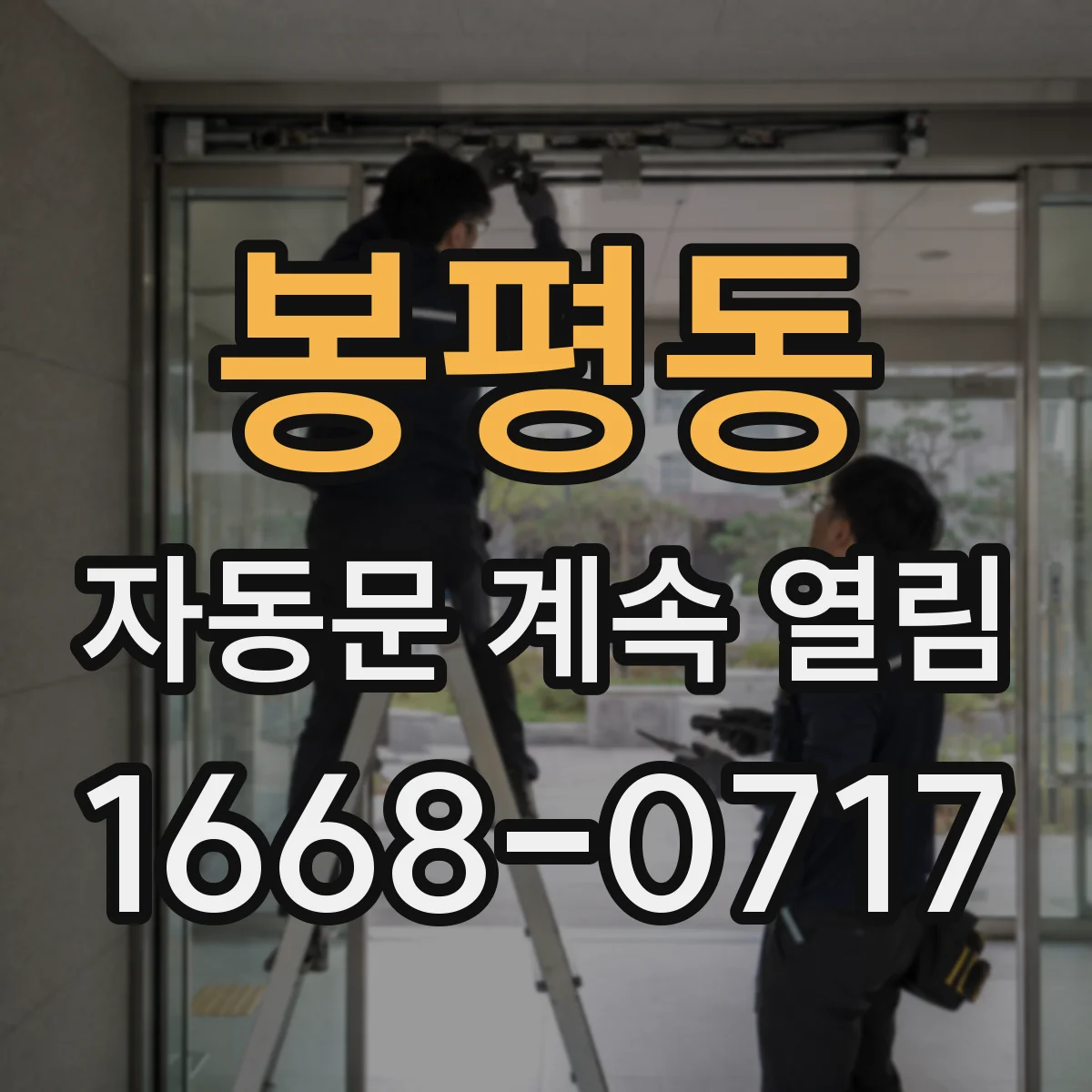 봉평동 자동문 계속 열림