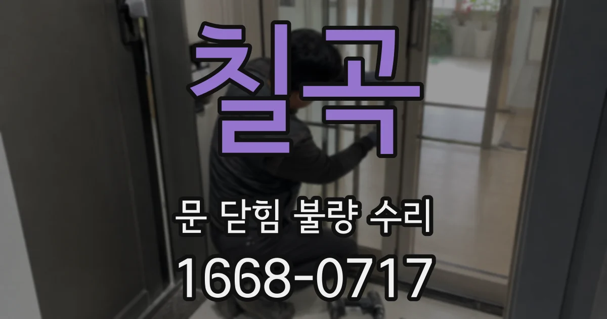 칠곡 문 닫힘 불량 수리