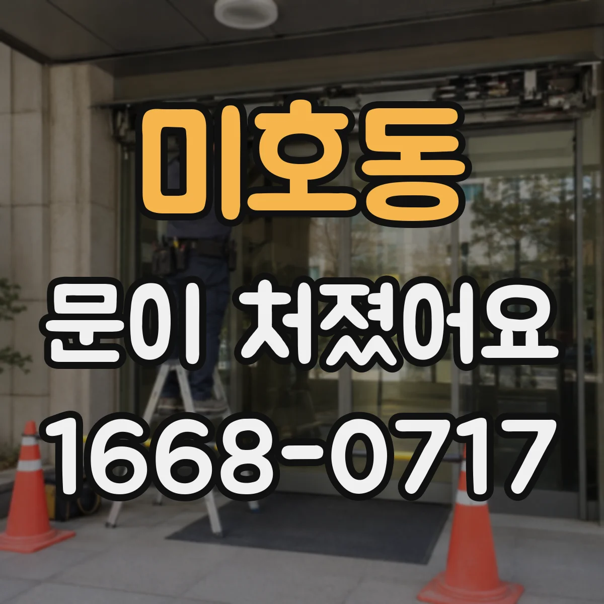 미호동 문이 처졌어요