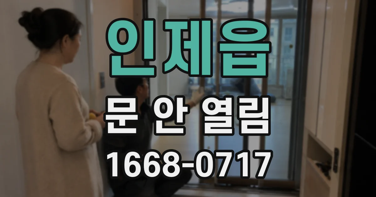 인제읍 문 안 열림