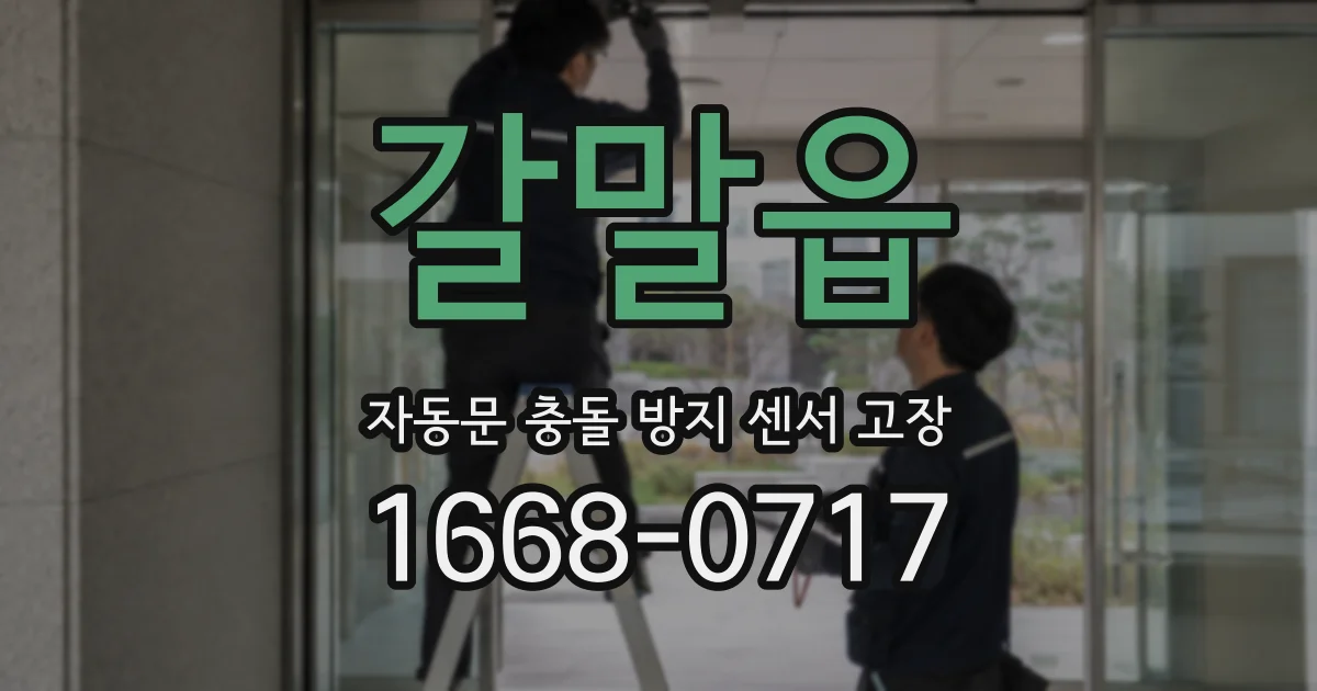 갈말읍 자동문 충돌 방지 센서 고장