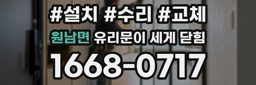 원남면 유리문이 세게 닫힘