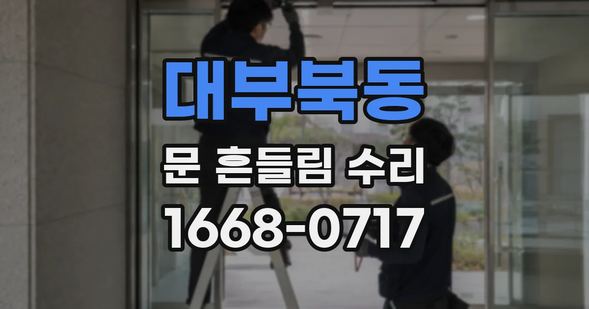 대부북동 문 흔들림 수리