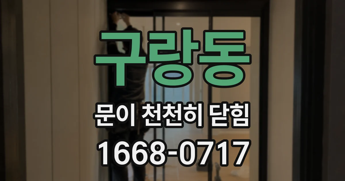 구랑동 문이 천천히 닫힘