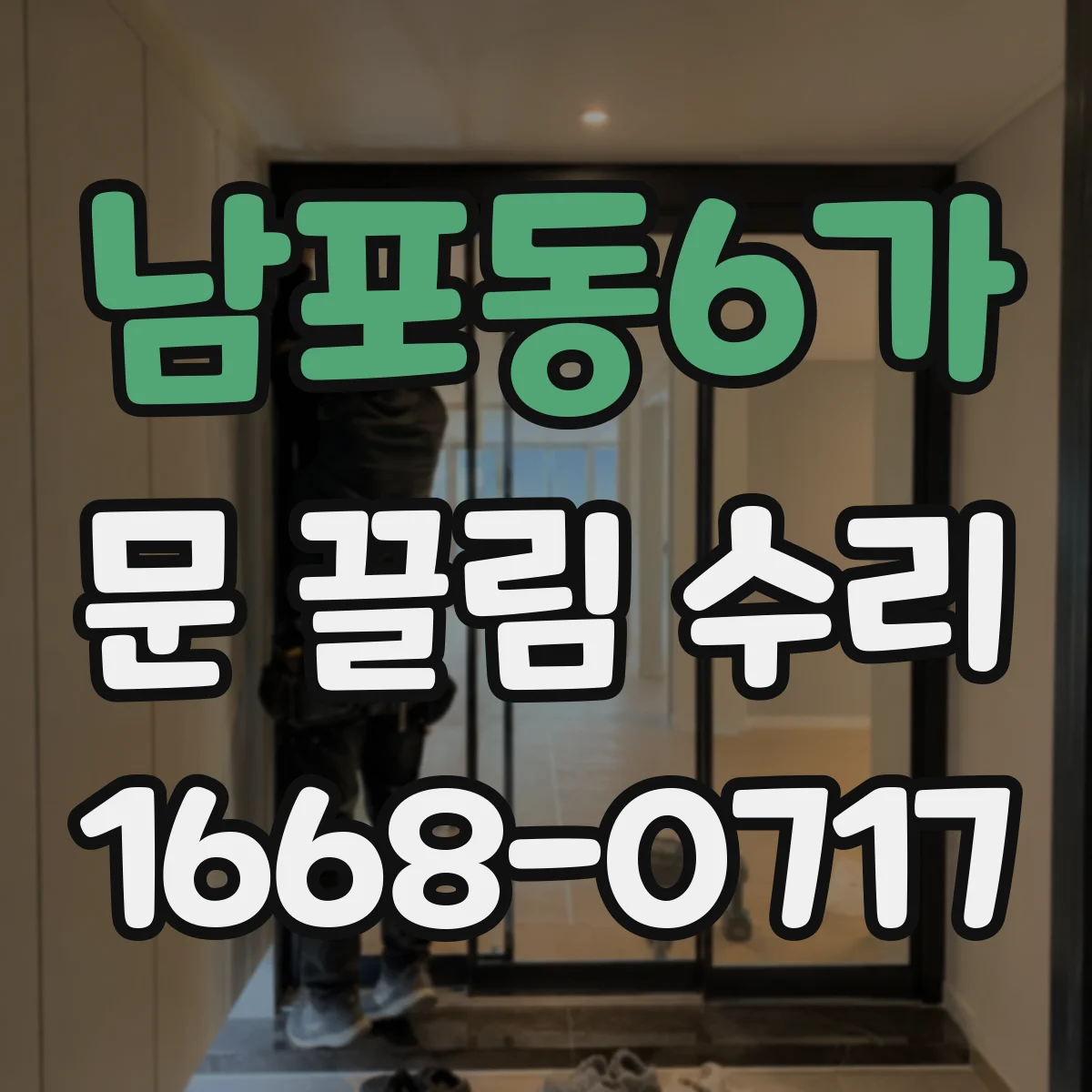 남포동6가 문 끌림 수리