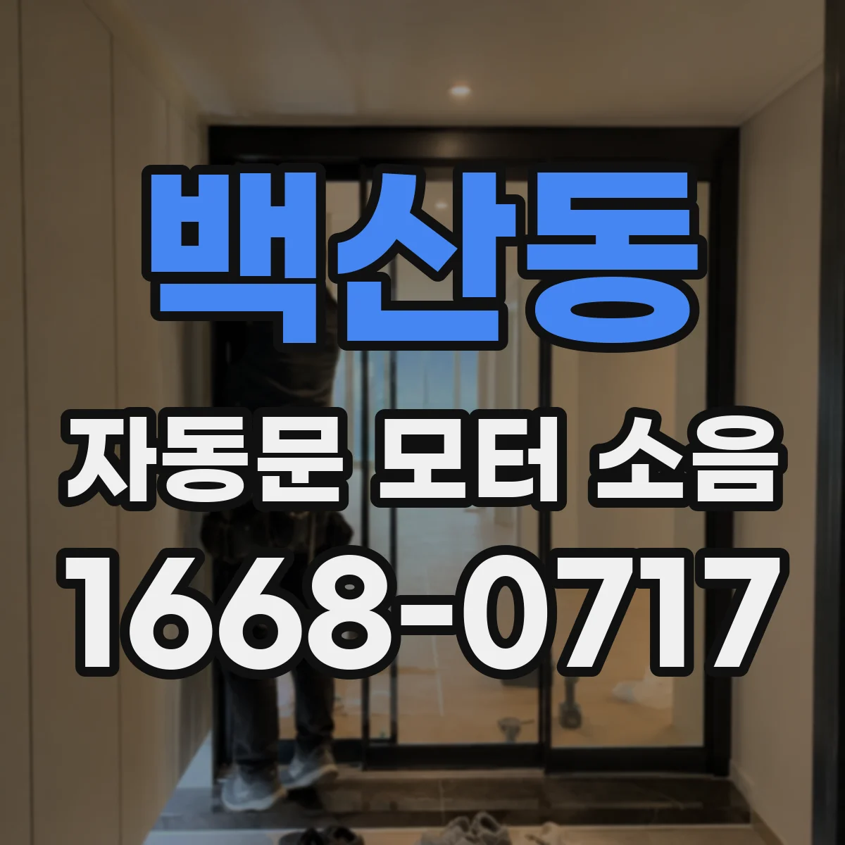 백산동 자동문 모터 소음