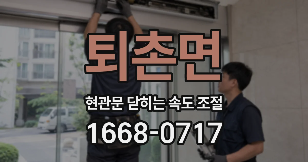 퇴촌면 현관문 닫히는 속도 조절